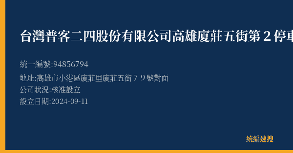 台灣普客二四股份有限公司高雄廈莊五街第2停車場的照片-統編 94856794(高雄市) 公司登記資料與營業項目詳細圖表