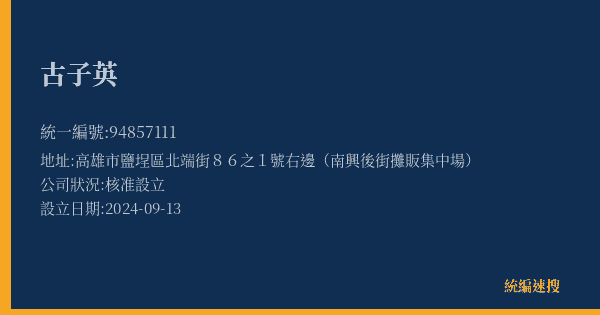 古子英的照片-統編 94857111(高雄市) 公司登記資料與營業項目詳細圖表