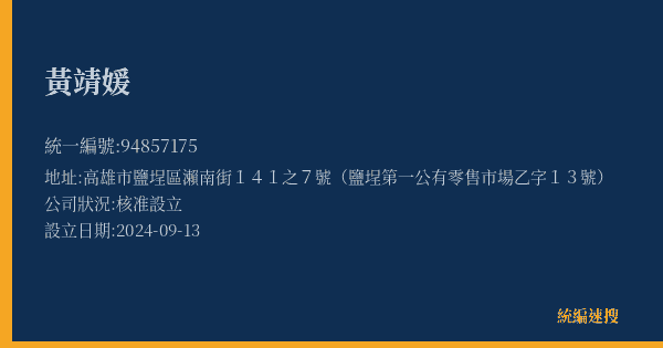 黃靖媛的照片-統編 94857175(高雄市) 公司登記資料與營業項目詳細圖表