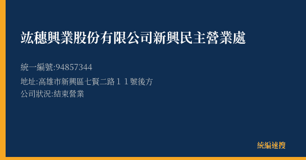 竑穗興業股份有限公司新興民主營業處的照片-統編 94857344(高雄市) 公司登記資料與營業項目詳細圖表