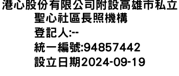 IMG-港心股份有限公司附設高雄市私立聖心社區長照機構