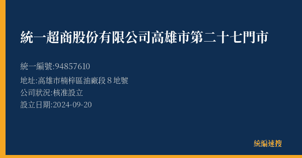統一超商股份有限公司高雄市第二十七門市的照片-統編 94857610(高雄市) 公司登記資料與營業項目詳細圖表