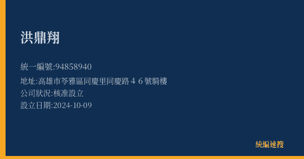 洪鼎翔的照片-統編 94858940(高雄市) 公司登記資料與營業項目詳細圖表