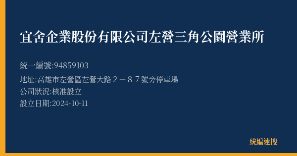 宜舍企業股份有限公司左營三角公園營業所的照片-統編 94859103(高雄市) 公司登記資料與營業項目詳細圖表