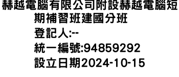 IMG-赫越電腦有限公司附設赫越電腦短期補習班建國分班