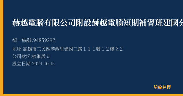 赫越電腦有限公司附設赫越電腦短期補習班建國分班的照片-統編 94859292(高雄市) 公司登記資料與營業項目詳細圖表
