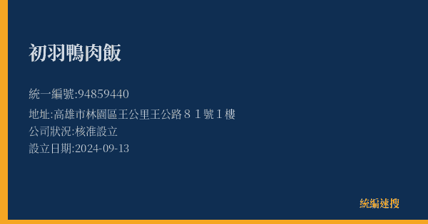 初羽鴨肉飯的照片-統編 94859440(高雄市) 公司登記資料與營業項目詳細圖表