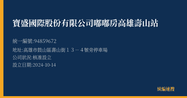 寶盛國際股份有限公司嘟嘟房高雄壽山站的照片-統編 94859672(高雄市) 公司登記資料與營業項目詳細圖表