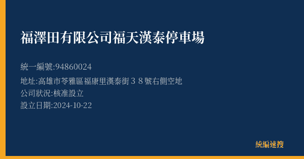 福澤田有限公司福天漢泰停車場的照片-統編 94860024(高雄市) 公司登記資料與營業項目詳細圖表