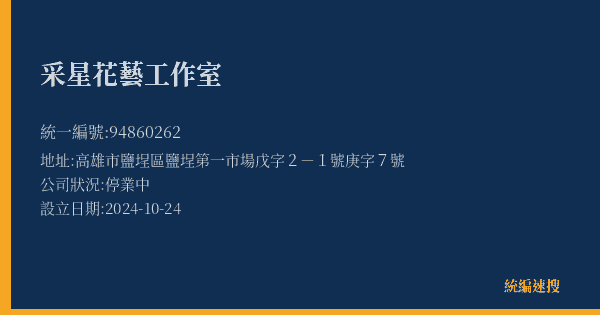 采星花藝工作室的照片-統編 94860262(高雄市) 公司登記資料與營業項目詳細圖表