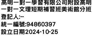 IMG-高明一對一學習有限公司附設高明一對一文理短期補習班美術館分班