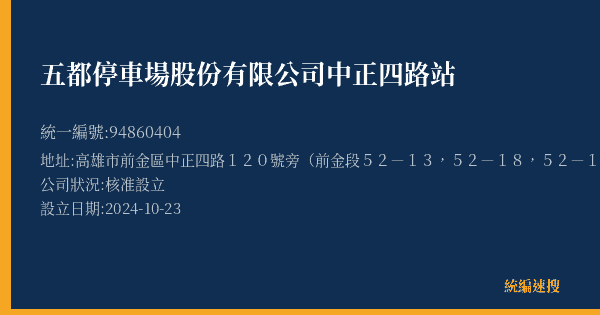 五都停車場股份有限公司中正四路站的照片-統編 94860404(高雄市) 公司登記資料與營業項目詳細圖表