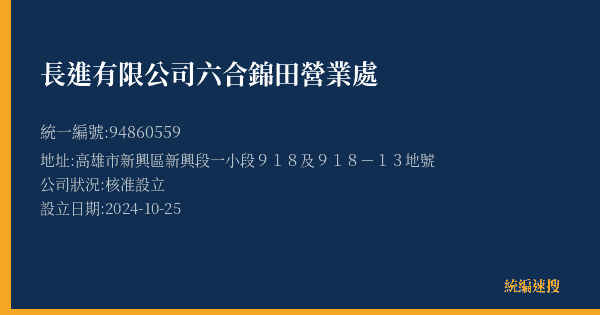 長進有限公司六合錦田營業處的照片-統編 94860559(高雄市) 公司登記資料與營業項目詳細圖表