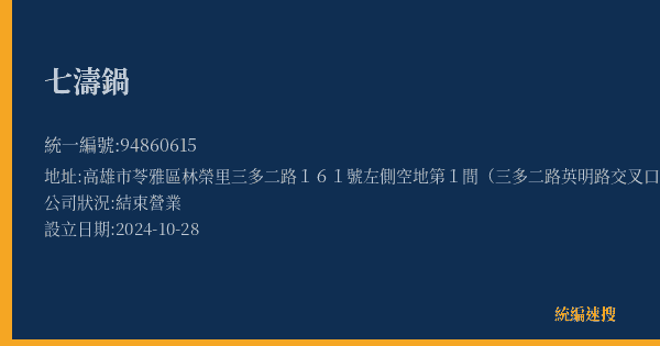 七濤鍋的照片-統編 94860615(高雄市) 公司登記資料與營業項目詳細圖表