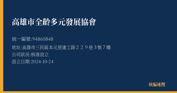 高雄市全齡多元發展協會的照片-統編 94860848(高雄市) 公司登記資料與營業項目詳細圖表