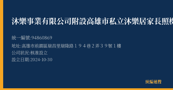 沐樂事業有限公司附設高雄市私立沐樂居家長照機構的照片-統編 94860869(高雄市) 公司登記資料與營業項目詳細圖表