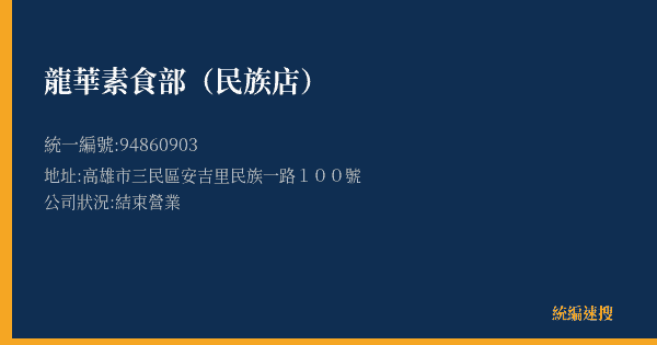 龍華素食部(民族店)的照片-統編 94860903(高雄市) 公司登記資料與營業項目詳細圖表