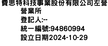 IMG-費思特科技事業股份有限公司左營營業所