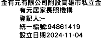 IMG-金有元有限公司附設高雄市私立金有元居家長照機構