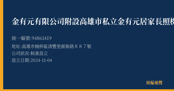 金有元有限公司附設高雄市私立金有元居家長照機構的照片-統編 94861419(高雄市) 公司登記資料與營業項目詳細圖表