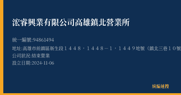 浤睿興業有限公司高雄鎮北營業所的照片-統編 94861494(高雄市) 公司登記資料與營業項目詳細圖表