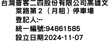 IMG-台灣普客二四股份有限公司高雄文萊路第２（月租）停車場