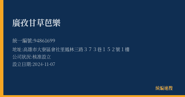 廣孜甘草芭樂的照片-統編 94861699(高雄市) 公司登記資料與營業項目詳細圖表