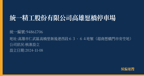 統一精工股份有限公司高雄愿橋停車場的照片-統編 94861706(高雄市) 公司登記資料與營業項目詳細圖表