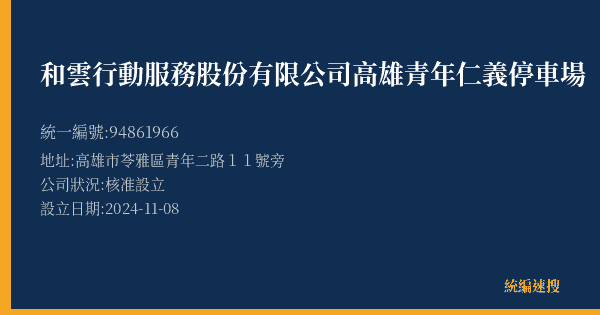 和雲行動服務股份有限公司高雄青年仁義停車場的照片-統編 94861966(高雄市) 公司登記資料與營業項目詳細圖表