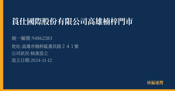 莨仕國際股份有限公司高雄楠梓門市的照片-統編 94862183(高雄市) 公司登記資料與營業項目詳細圖表