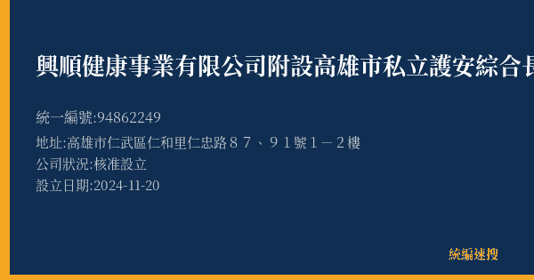 興順健康事業有限公司附設高雄市私立護安綜合長照機構的照片-統編 94862249(高雄市) 公司登記資料與營業項目詳細圖表