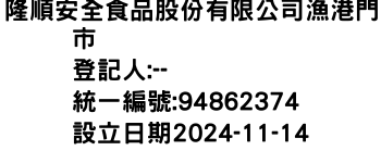 IMG-隆順安全食品股份有限公司漁港門市