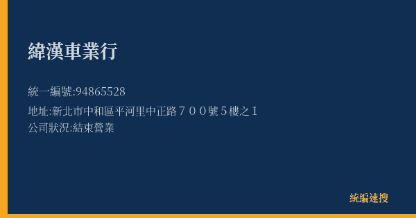 緯漢車業行的照片-統編 94865528(新北市) 公司登記資料與營業項目詳細圖表