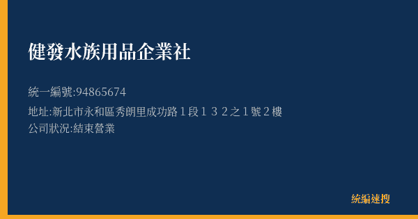健發水族用品企業社的照片-統編 94865674(新北市) 公司登記資料與營業項目詳細圖表