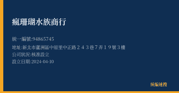 瘋珊瑚水族商行的照片-統編 94865745(新北市) 公司登記資料與營業項目詳細圖表