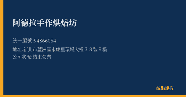阿德拉手作烘焙坊的照片-統編 94866054(新北市) 公司登記資料與營業項目詳細圖表