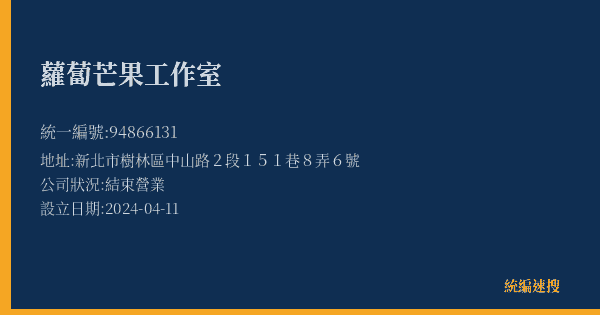 蘿蔔芒果工作室的照片-統編 94866131(新北市) 公司登記資料與營業項目詳細圖表