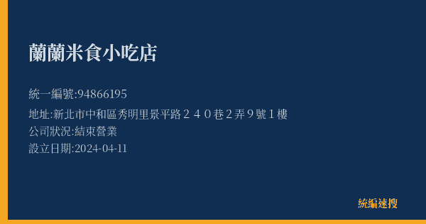蘭蘭米食小吃店的照片-統編 94866195(新北市) 公司登記資料與營業項目詳細圖表