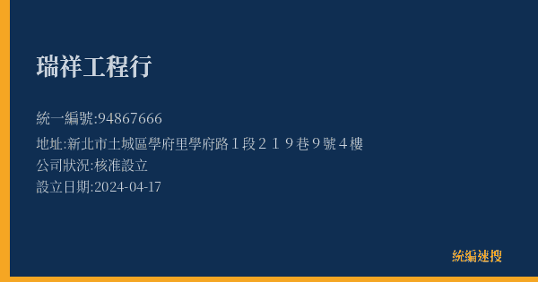 瑞祥工程行的照片-統編 94867666(新北市) 公司登記資料與營業項目詳細圖表
