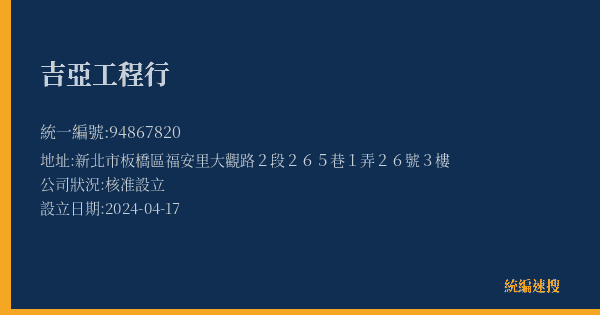 吉亞工程行的照片-統編 94867820(新北市) 公司登記資料與營業項目詳細圖表