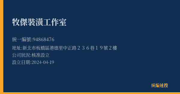 牧傑裝潢工作室的照片-統編 94868476(新北市) 公司登記資料與營業項目詳細圖表