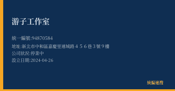 游子工作室的照片-統編 94870584(新北市) 公司登記資料與營業項目詳細圖表