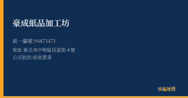 豪成紙品加工坊的照片-統編 94871471(新北市) 公司登記資料與營業項目詳細圖表