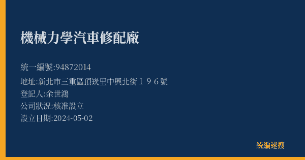 機械力學汽車修配廠的照片-統編 94872014(新北市) 公司登記資料與營業項目詳細圖表