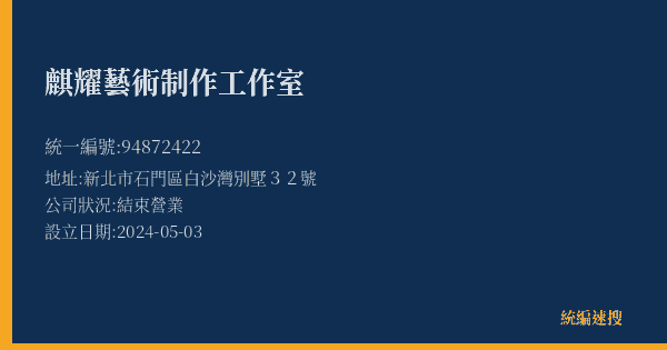 麒耀藝術制作工作室的照片-統編 94872422(新北市) 公司登記資料與營業項目詳細圖表
