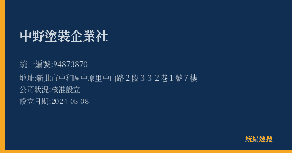 中野塗裝企業社的照片-統編 94873870(新北市) 公司登記資料與營業項目詳細圖表