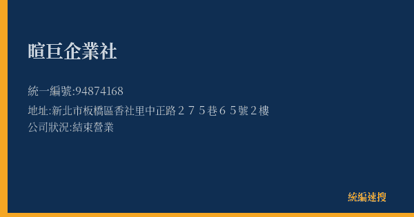 暄巨企業社的照片-統編 94874168(新北市) 公司登記資料與營業項目詳細圖表