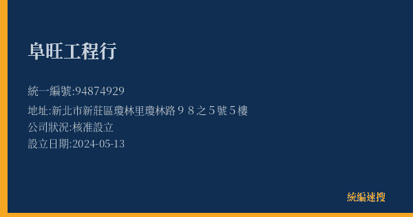 阜旺工程行的照片-統編 94874929(新北市) 公司登記資料與營業項目詳細圖表