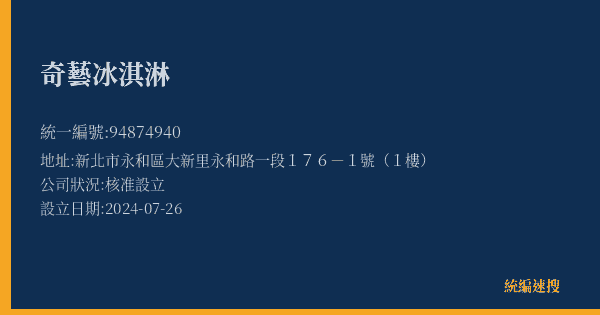 奇藝冰淇淋的照片-統編 94874940(新北市) 公司登記資料與營業項目詳細圖表