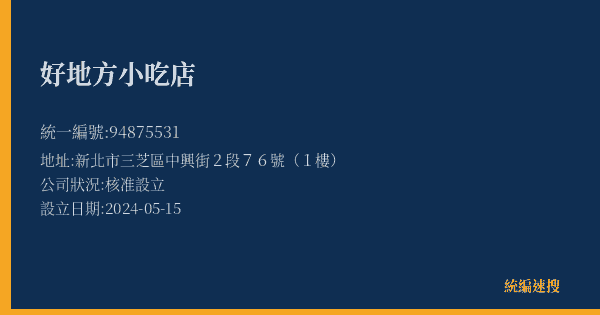 好地方小吃店的照片-統編 94875531(新北市) 公司登記資料與營業項目詳細圖表